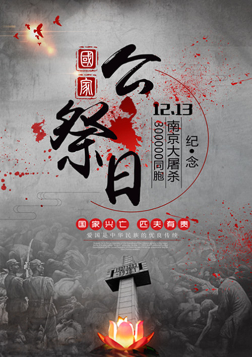 书画祭国殇——艺术学院举办国家公祭日公益海报和书画作品展