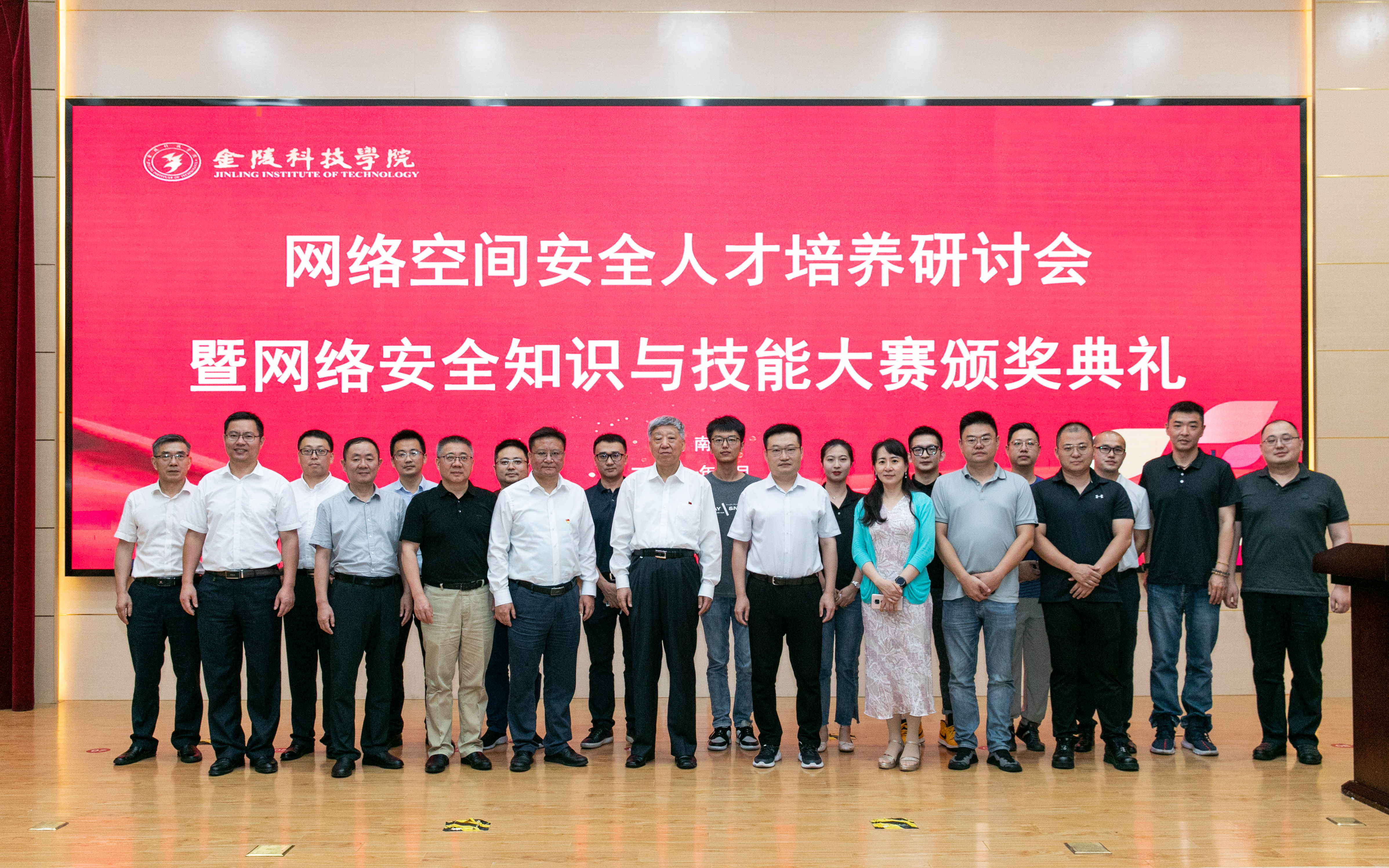 安全人才培养研讨会暨网络安全知识与技能大赛颁奖典礼-金陵科技学院