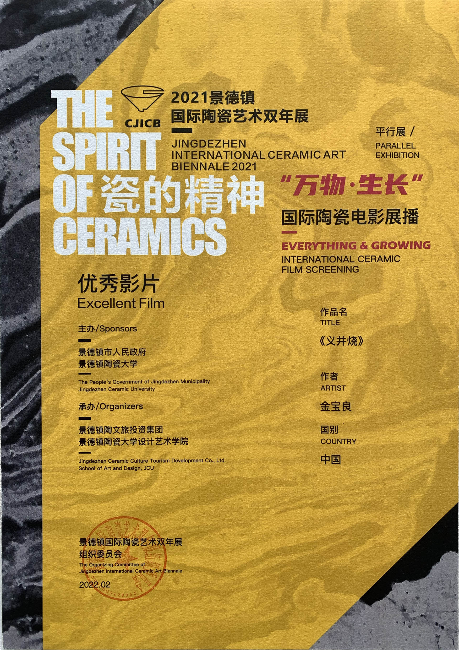 动漫学院老师获“2021景德镇国际陶瓷艺术双年展”优秀作品奖-金陵科技学院