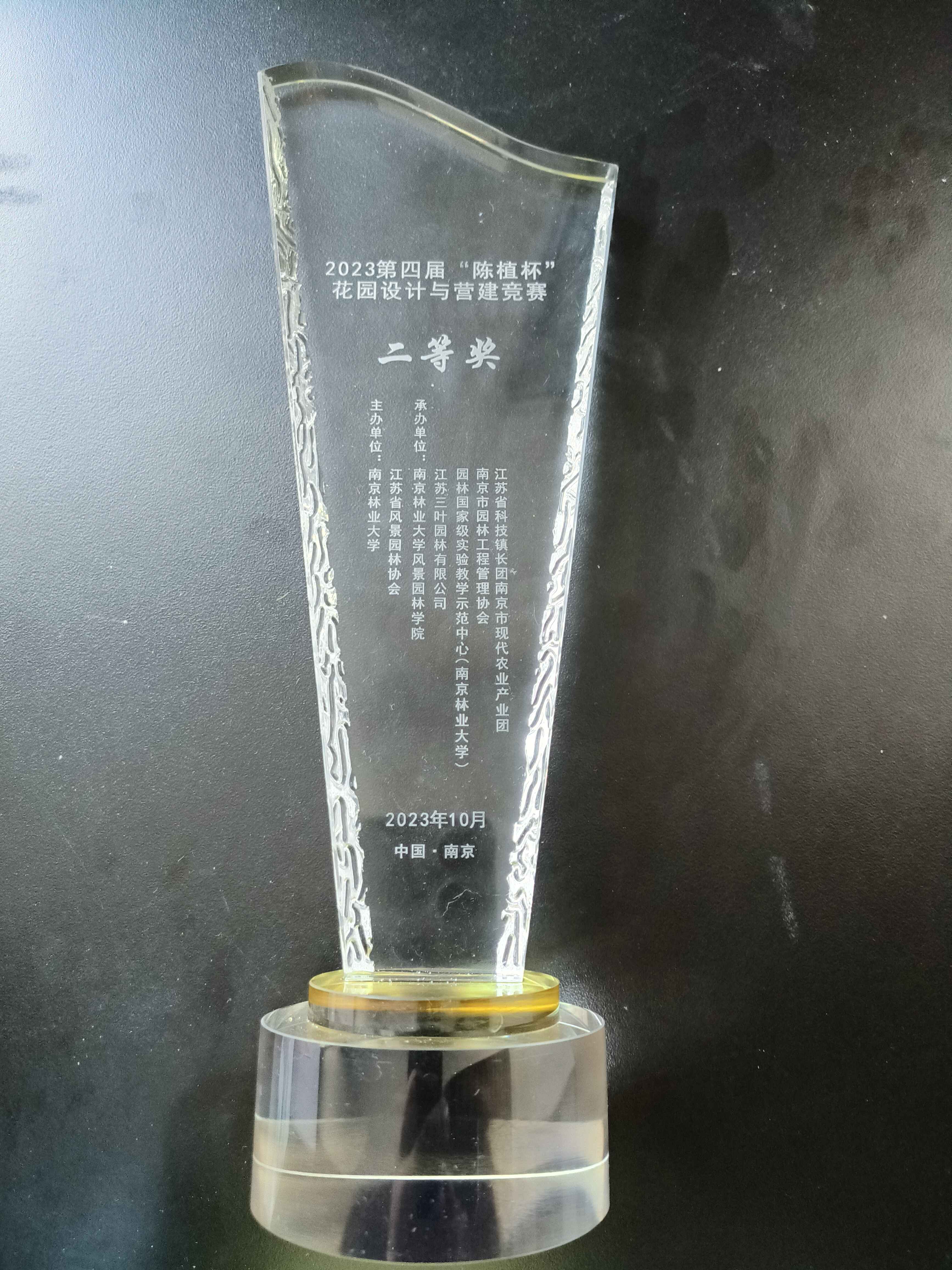 园艺园林学院在“2023‘陈植杯’花园设计与营建竞赛”中喜获佳绩-金陵科技学院